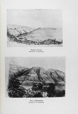 Кропоткин П.А. Записки революционера / Подгот. Н.К. Лебедева, предисл. П.П. Парадизова. М.-Л.: Academia, 1933.